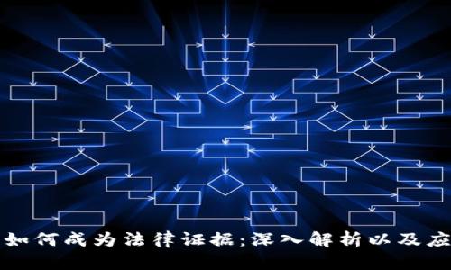 区块链钱包如何成为法律证据：深入解析以及应用场景探讨