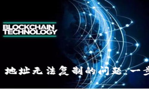   解决 TPWallet 地址无法复制的问题：一步步教你轻松解决 