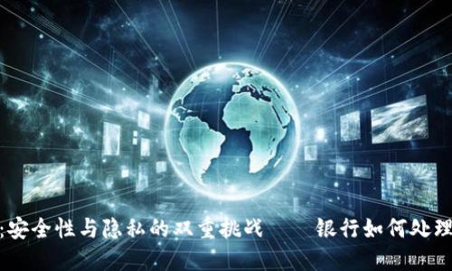 数字钱包：安全性与隐私的双重挑战——银行如何处理用户密码