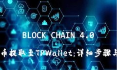 如何将BG币提取至TPWallet：