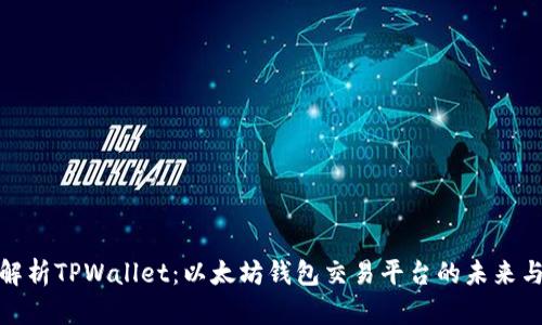 全面解析TPWallet：以太坊钱包交易平台的未来与机遇