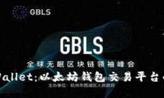 全面解析TPWallet：以太坊钱