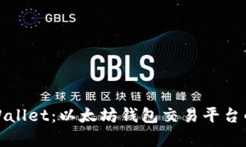 全面解析TPWallet：以太坊钱包交易平台的未来与机遇