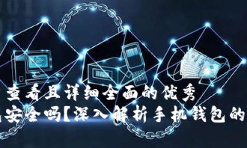 思考一个吸引用户查看且详细全面的优秀  
手机用区块链钱包安全吗？深入解析手机钱包的安全性与使用技巧