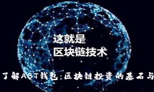 全面了解ABT钱包：区块链投资的基石与未来