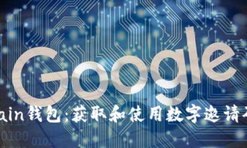 探索Baerchain钱包：获取和使用数字邀请码的全面指南