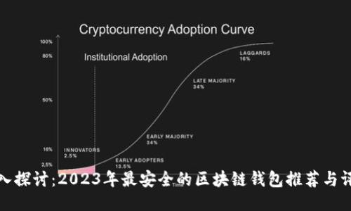 深入探讨：2023年最安全的区块链钱包推荐与评测