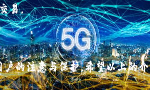 如何申请数字钱包：全面指南与实用技巧/
数字钱包, 移动支付, 申请流程, 安全性/guanjianci

数字钱包概述
随着科技的不断进步，数字钱包作为一种新兴的支付方式，已经逐渐融入了我们的日常生活。数字钱包不仅方便安全，而且能有效提高支付的效率。无论是在线购物、转账，还是在实体店消费，数字钱包都成为了不可或缺的工具。
数字钱包是一种电子化的支付工具，它可以存储用户的支付信息，使得用户在消费时不需要携带实体现金或信用卡。用户只需通过手机、平板等智能设备，就可以轻松完成支付。与传统支付方式相比，数字钱包拥有更高的安全性和便捷性，这也是越来越多人选择使用数字钱包的原因。

申请数字钱包的基本步骤
申请数字钱包相对简单，但不同的服务提供商可能会有一些差异。以下是通常的申请流程：

h41. 选择合适的数字钱包/h4
在申请数字钱包之前，首先需要选择一个适合自己的数字钱包。常见的数字钱包包括支付宝、微信支付、Apple Pay等。不同的钱包提供的功能和服务可能有所不同，建议用户根据自身需求进行选择。

h42. 下载应用程序/h4
在确定了要申请的数字钱包后，用户需要在手机应用商店中搜索并下载相对应的钱包应用程序。用户应该确保下载的是官方版本，以防盗版应用的安全隐患。

h43. 注册账户/h4
下载后，打开应用并进行注册。通常需要输入手机号码、邮箱地址，设定登陆密码等。在注册过程中，用户可能还需要接受相关服务协议，并同意隐私条款。

h44. 进行身份验证/h4
许多数字钱包在注册后都需要进行身份验证。这可能包括上传身份证明、进行人脸识别等步骤。身份验证是为了保障用户的信息安全，防止诈骗等违法行为。

h45. 添加支付方式/h4
身份验证成功后，用户需要将银行账户、信用卡或借记卡等支付方式与数字钱包绑定。这一步骤通常需要输入卡号、有效期和安全码等信息，并且可能还需要进行小额验证以确认账户的归属。

h46. 完成设置，开始使用/h4
在完成上述步骤后，数字钱包申请即可完成，用户可以进行各种支付操作，如扫码支付、在线购物等。建议用户在第一次使用前，熟悉应用的各项功能。

数字钱包的优势与注意事项
尽管数字钱包给我们的生活带来了极大的便利，但在使用过程中，用户也应当注意安全性和隐私保护。

h4优点/h4
1. 便捷性：用户只需拿出手机，便可随时随地进行支付，避免了携带现金的麻烦。
2. 安全性：许多数字钱包都采用高强度加密技术，保障用户的交易安全。同时，通过指纹或面部识别等方式，增加了保护层次。
3. 追踪消费记录：数字钱包会记录用户的消费记录，方便用户进行财务管理和预算控制。

h4注意事项/h4
1. 数据隐私：使用数字钱包时，要确保应用的安全性，定期更新软件，避免信息泄漏。
2. 交易限额：一些数字钱包可能会设置每日交易限额，用户使用时要注意。
3. 防诈骗：保持警惕，不轻易泄露个人信息或密码，警惕钓鱼网站和不明链接。

常见问题解答

h4问题一：数字钱包是否安全？/h4
数字钱包是一种相对安全的支付方式，但安全性并不绝对。有几个因素决定着数字钱包的安全性：
1. 加密技术：大多数数字钱包使用高强度的加密技术来保护用户的支付信息，包括SSL加密和数据加密。这意味着，即使数据被截取，黑客也很难解读。
2. 身份验证：为了确保用户是账户的合法持有者，许多数字钱包都要求进行多重身份验证。例如，除了输入密码，有些还会要求用户输入一次性验证码，或进行生物识别。
3. 账户监控：一些数字钱包应用程序具备实时账户监控功能，用户可随时查看账户活动，一旦发现异常，可以及时采取措施。
4. 用户习惯：用户自身的使用习惯也影响安全性。如果用户随意分享个人信息或使用简单密码，增加了被攻击的风险。因此，用户在使用数字钱包时，应加强自身的安全意识。

h4问题二：如果手机丢失，数字钱包会不会被盗？/h4
手机丢失确实可能导致数字钱包被盗，但大多数数字钱包都提供了多重保护机制来降低风险：
1. 锁屏保护：许多数字钱包在手机锁屏功能开启后，仍需输入密码或指纹进行解锁，这样即使手机落入他人之手，未经验证者也无法打开钱包应用。
2. 远程锁定：部分数字钱包支持在手机丢失后远程锁定账户。用户可以通过其他设备登录相关网页，及时冻结账户，防止资金损失。
3. 联系客服：如果手机丢失并且怀疑数字钱包被盗，用户应迅速联系钱包的客服，寻求帮助和指导。
4. 修改密码：如果确认手机遗失，建议用户立即修改数字钱包的密码，增加账户的安全性。
总的来说，虽然手机丢失存在一定风险，但通过各项安全措施，用户仍然可最大程度地保护数字钱包中的资金。

h4问题三：数字钱包能否用于国际支付？/h4
数字钱包能否用于国际支付，主要取决于用户所选择的数字钱包服务提供商及其支持的功能：
1. 国际支付功能：某些数字钱包，例如PayPal，支持多种货币和国际付款。用户只需在账户中选择所需的货币种类，便可方便地进行国际支付。
2. 汇率问题：在进行国际支付时，需注意汇率问题。不同平台可能会有不同的费用标准和汇率，用户在付款前应仔细查看相关信息。
3. 法律合规：支付服务在不同国家或地区可能有不同的法律法规。用户应了解自己所在国家的相关规定，确保在法律合规的情况下使用数字钱包进行国际支付。
4. 兑换服务：如果数字钱包不直接支持国际支付，用户可以考虑将其资金转换为本国货币后，通过其他的国际支付平台进行交易。
综上所述，数字钱包在国际支付方面的应用越来越广泛，但用户需结合自己的需求与钱包服务的特点加以选择。

总结
数字钱包作为现代支付工具，已经改变了人们的消费方式。申请适合的数字钱包不仅可以为日常生活带来便利，同时也需要用户的注意与保护。希望以上的介绍和问题解答，能帮助你更好地理解数字钱包及其申请流程，并安全地使用这一新兴的支付方式。