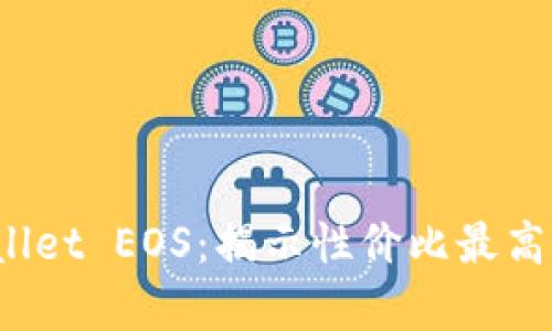 选择TP Wallet EOS：揭示性价比最高的内存选择