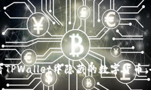 如何查看TPWallet中隐藏的数字货币：全面指南