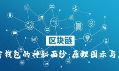 揭开加密钱包的神秘面纱
