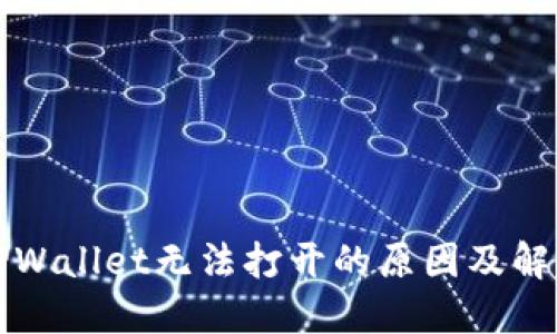 华为手机TPWallet无法打开的原因及解决方案详解