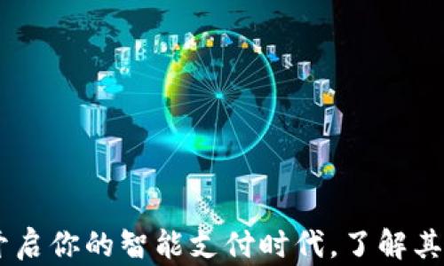 
数字钱包：开启你的智能支付时代，了解其优势与风险