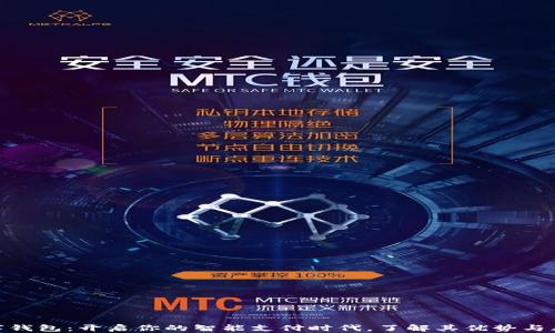 
数字钱包：开启你的智能支付时代，了解其优势与风险