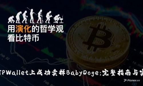 如何在TPWallet上成功卖掉BabyDoge：完整指南与实用技巧
