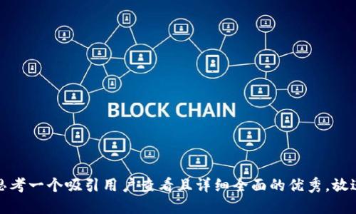 思考一个吸引用户查看且详细全面的优秀，放进