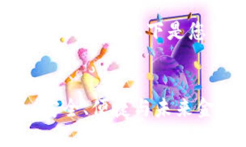 是数字货币钱包的要素，以下是您需要的内容：


数字货币钱包：安全、便捷与未来金融的最佳选择