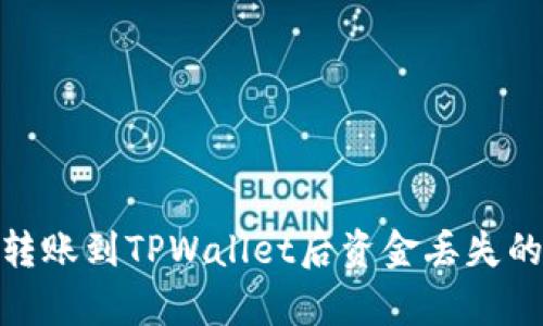  全面解析：火币转账到TPWallet后资金丢失的原因及解决方案