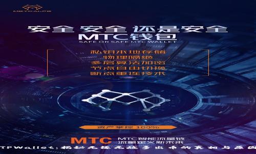 TPWallet：揭秘无缘无故多出币的真相与原因