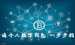 如何在深圳开通个人数字