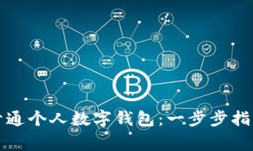 如何在深圳开通个人数字钱包：一步步指南与注意事项