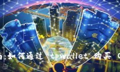 新手指南：如何通过 tpw