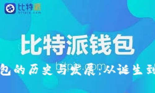 区块链钱包的历史与发展：从诞生到未来趋势