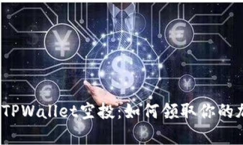 全面解析TPWallet空投：如何领取你的加密货币？