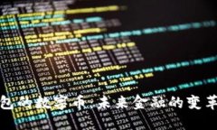 无需钱包的数字币：未来