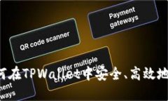 TPWallet：如何在TPWallet中安