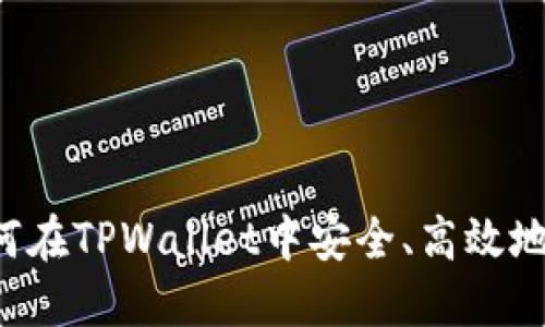 TPWallet：如何在TPWallet中安全、高效地出售数字货币