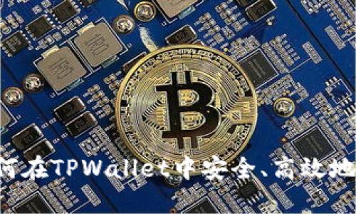 TPWallet：如何在TPWallet中安全、高效地出售数字货币