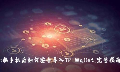 :换手机后如何安全导入TP Wallet：完整指南
