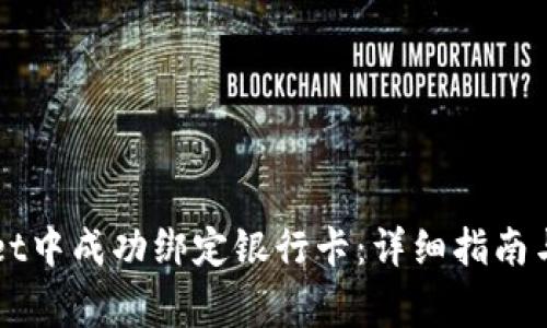 如何在TPWallet中成功绑定银行卡：详细指南与常见问题解答