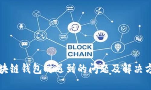 编译区块链钱包时遇到的问题及解决方案详解