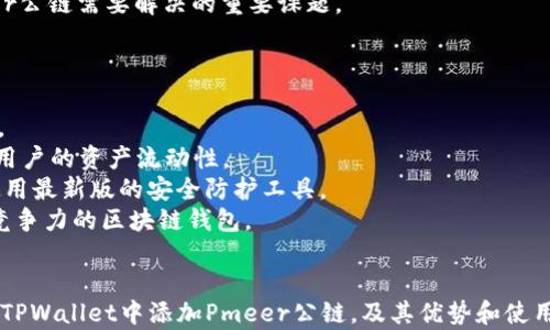 
如何在TPWallet中添加Pmeer公链：完整指南和使用技巧

关键词
TPWallet, Pmeer公链, 区块链钱包, 数字资产管理/guanjianci

引言
在日益发展的区块链技术背景下，用户对多重数字资产的管理需求也愈发明显。TPWallet作为一款功能强大的数字资产钱包，致力于为用户提供优质的资产管理体验。Pmeer公链是近年来崭露头角的一条公链，其以高效、低成本的交易特性受到许多用户的青睐。本文将详细介绍如何在TPWallet中添加Pmeer公链，以及相关的使用技巧和注意事项。

第一部分：TPWallet简介
TPWallet是一款集多种功能于一身的数字资产钱包，支持多种公链和代币。它提供用户友好的界面，使得用户可以轻松管理自己的资产。TPWallet支持去中心化交易（DEX）、资产交换、代币管理等功能，能够满足普通用户和专业投资者的需求。TPWallet的安全性也得到了用户的广泛认可，其团队一直致力于提升钱包的安全性和用户体验。

第二部分：Pmeer公链的特点
Pmeer公链是一个基于区块链技术的去中心化平台，旨在为用户提供快速、高效的交易体验。其采用了全新的共识机制，能够保证交易的高并发处理。此外，Pmeer公链的交易费用相对较低，使得用户在进行交易或转账时，能够节省成本。Pmeer公链兼容多种开发语言，为开发者提供了广阔的应用场景.

第三部分：如何在TPWallet中添加Pmeer公链
在TPWallet中添加Pmeer公链并不复杂，用户可以按照以下步骤进行操作：
ol
  listrong下载并安装TPWallet：/strong首先，用户需要在官方渠道下载并安装TPWallet应用。该应用支持Android和iOS平台。/li
  listrong打开TPWallet：/strong安装完成后，打开应用，并使用已有账户登录或创建新账户。/li
  listrong进入“钱包”界面：/strong在主界面，找到并点击“钱包”选项。/li
  listrong添加公链：/strong在钱包界面，点击“添加公链”按钮，系统将提示用户选择公链类型，选择“自定义公链”。/li
  listrong输入Pmeer公链信息：/strong用户需要输入Pmeer公链的相关信息，包括链ID、节点地址等。可以从Pmeer官方网站获取这些信息。/li
  listrong确认添加：/strong确认填写的信息无误后，点击“添加”按钮，TPWallet将开始同步Pmeer公链。/li
  listrong资产管理：/strong添加成功后，用户可以在TPWallet中开始使用Pmeer公链进行资产管理和交易。/li
/ol

第四部分：使用TPWallet管理Pmeer资产的技巧
一旦用户成功在TPWallet中添加Pmeer公链，便可以开始探索其强大的资产管理功能。以下是一些实用的小技巧:
ul
  listrong定期备份：/strong为确保资产的安全，建议用户定期备份TPWallet的私钥和助记词，以防手机丢失或损坏。/li
  listrong关注市场动态：/strong使用TPWallet时，建议用户定期关注与Pmeer公链相关的市场动态，包括价格波动、新功能上线等。/li
  listrong参与社区活动：/strongPmeer公链有自己的社区，用户可通过参与社区讨论和活动，获取最新信息，并增强与其他用户的互动。/li
  listrong启用安全设置：/strong确保在TPWallet中启用安全设置，例如生物识别、密码锁等，双重保障钱包安全。/li
/ul

相关问题讨论

第一个问题：TPWallet的安全性如何保障？
对于任何一种数字资产钱包而言，安全性都是用户最为关心的话题。TPWallet在安全性方面采取了多重措施，以保障用户数字资产的安全：
首先，TPWallet采用了行业领先的加密技术，所有用户的私钥和助记词均在本地加密保存，用户根本无法通过网络访问到这些敏感数据。其次，TPWallet提供了多种安全设置选项，包括生物识别、密码锁和提币白名单等功能，用户可以根据个人需求启用相应的安全措施。
除了硬件和软件的加固，TPWallet还定期进行安全审计，以发现潜在的漏洞和问题。其团队会快速响应用户反馈，并及时修复发现的安全隐患。此外，TPWallet的社交验证功能也增强了账户的安全性，用户可以通过社交网络进行身份验证，确保账户的唯一性和安全性。
在日常使用过程中，用户还需保持警惕，避免在公共网络下进行敏感操作，定期更新应用程序，以获得最新的安全补丁和功能。

第二个问题：Pmeer公链的发展前景如何？
Pmeer公链自上线以来，便以其高效、低成本的交易优势迅速占领市场。目前，Pmeer公链已经吸引了多个合作项目，涉及金融、游戏等多个行业，显示出其广泛的应用前景。随着区块链技术的不断发展，Pmeer公链的潜力将逐步显现。
Pmeer公链团队也在不断进行技术迭代和生态建设，已有多款基于Pmeer公链的去中心化应用（DApp）陆续上线。同时，Pmeer公链积极参与行业内的合作与交流，不断提升其竞争力。
然而，Pmeer公链在未来的发展中仍需面对多种挑战，例如市场竞争、技术更新速度等。随着越来越多的公链涌现，如何在激烈的市场环境中保持差异化竞争，将是Pmeer公链需要解决的重要课题。

第三个问题：TPWallet与其他区块链钱包的对比
TPWallet作为一款综合性区块链钱包，其功能和用户体验备受用户关注。与市面上的其他区块链钱包相比，TPWallet具备以下几个优势：
首先，在用户体验方面，TPWallet提供简洁直观的用户界面，使得普通用户也能轻松上手。相比一些功能复杂的区块链钱包，TPWallet的设计更为友好，适合各层次用户。
其次，TPWallet支持多种主流公链及其代币，用户可以在同一个应用中管理不同的数字资产，降低了对用户的使用门槛。同类产品中，少数钱包仅支持单一公链，限制了用户的资产流动性。
除了功能上的多样性，TPWallet在安全性和技术支持上也表现突出。许多用户反馈TPWallet的安全性比其他钱包更高，且其团队会定期推出功能更新，确保用户时刻使用最新版的安全防护工具。
当然，TPWallet也有其不足之处，例如部分高级功能可能不如一些专业钱包来得丰富。但总体来看，TPWallet凭借其良好的用户反馈和不断的生态，已经成为一款极具竞争力的区块链钱包。 

结论
综上所述，TPWallet作为一款多功能的数字资产管理工具，能够高效地为用户提供Pmeer公链的使用体验。通过本文的详细讲解，相信用户可以更加清晰地理解如何在TPWallet中添加Pmeer公链，及其优势和使用技巧。同时，借助这些信息和建议，用户可以更好地管理和保护自己的数字资产。区块链技术将会持续发展，期待TPWallet和Pmeer公链在未来能够带给用户更多惊喜！
