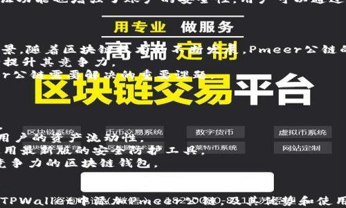 
如何在TPWallet中添加Pmeer公链：完整指南和使用技巧

关键词
TPWallet, Pmeer公链, 区块链钱包, 数字资产管理/guanjianci

引言
在日益发展的区块链技术背景下，用户对多重数字资产的管理需求也愈发明显。TPWallet作为一款功能强大的数字资产钱包，致力于为用户提供优质的资产管理体验。Pmeer公链是近年来崭露头角的一条公链，其以高效、低成本的交易特性受到许多用户的青睐。本文将详细介绍如何在TPWallet中添加Pmeer公链，以及相关的使用技巧和注意事项。

第一部分：TPWallet简介
TPWallet是一款集多种功能于一身的数字资产钱包，支持多种公链和代币。它提供用户友好的界面，使得用户可以轻松管理自己的资产。TPWallet支持去中心化交易（DEX）、资产交换、代币管理等功能，能够满足普通用户和专业投资者的需求。TPWallet的安全性也得到了用户的广泛认可，其团队一直致力于提升钱包的安全性和用户体验。

第二部分：Pmeer公链的特点
Pmeer公链是一个基于区块链技术的去中心化平台，旨在为用户提供快速、高效的交易体验。其采用了全新的共识机制，能够保证交易的高并发处理。此外，Pmeer公链的交易费用相对较低，使得用户在进行交易或转账时，能够节省成本。Pmeer公链兼容多种开发语言，为开发者提供了广阔的应用场景.

第三部分：如何在TPWallet中添加Pmeer公链
在TPWallet中添加Pmeer公链并不复杂，用户可以按照以下步骤进行操作：
ol
  listrong下载并安装TPWallet：/strong首先，用户需要在官方渠道下载并安装TPWallet应用。该应用支持Android和iOS平台。/li
  listrong打开TPWallet：/strong安装完成后，打开应用，并使用已有账户登录或创建新账户。/li
  listrong进入“钱包”界面：/strong在主界面，找到并点击“钱包”选项。/li
  listrong添加公链：/strong在钱包界面，点击“添加公链”按钮，系统将提示用户选择公链类型，选择“自定义公链”。/li
  listrong输入Pmeer公链信息：/strong用户需要输入Pmeer公链的相关信息，包括链ID、节点地址等。可以从Pmeer官方网站获取这些信息。/li
  listrong确认添加：/strong确认填写的信息无误后，点击“添加”按钮，TPWallet将开始同步Pmeer公链。/li
  listrong资产管理：/strong添加成功后，用户可以在TPWallet中开始使用Pmeer公链进行资产管理和交易。/li
/ol

第四部分：使用TPWallet管理Pmeer资产的技巧
一旦用户成功在TPWallet中添加Pmeer公链，便可以开始探索其强大的资产管理功能。以下是一些实用的小技巧:
ul
  listrong定期备份：/strong为确保资产的安全，建议用户定期备份TPWallet的私钥和助记词，以防手机丢失或损坏。/li
  listrong关注市场动态：/strong使用TPWallet时，建议用户定期关注与Pmeer公链相关的市场动态，包括价格波动、新功能上线等。/li
  listrong参与社区活动：/strongPmeer公链有自己的社区，用户可通过参与社区讨论和活动，获取最新信息，并增强与其他用户的互动。/li
  listrong启用安全设置：/strong确保在TPWallet中启用安全设置，例如生物识别、密码锁等，双重保障钱包安全。/li
/ul

相关问题讨论

第一个问题：TPWallet的安全性如何保障？
对于任何一种数字资产钱包而言，安全性都是用户最为关心的话题。TPWallet在安全性方面采取了多重措施，以保障用户数字资产的安全：
首先，TPWallet采用了行业领先的加密技术，所有用户的私钥和助记词均在本地加密保存，用户根本无法通过网络访问到这些敏感数据。其次，TPWallet提供了多种安全设置选项，包括生物识别、密码锁和提币白名单等功能，用户可以根据个人需求启用相应的安全措施。
除了硬件和软件的加固，TPWallet还定期进行安全审计，以发现潜在的漏洞和问题。其团队会快速响应用户反馈，并及时修复发现的安全隐患。此外，TPWallet的社交验证功能也增强了账户的安全性，用户可以通过社交网络进行身份验证，确保账户的唯一性和安全性。
在日常使用过程中，用户还需保持警惕，避免在公共网络下进行敏感操作，定期更新应用程序，以获得最新的安全补丁和功能。

第二个问题：Pmeer公链的发展前景如何？
Pmeer公链自上线以来，便以其高效、低成本的交易优势迅速占领市场。目前，Pmeer公链已经吸引了多个合作项目，涉及金融、游戏等多个行业，显示出其广泛的应用前景。随着区块链技术的不断发展，Pmeer公链的潜力将逐步显现。
Pmeer公链团队也在不断进行技术迭代和生态建设，已有多款基于Pmeer公链的去中心化应用（DApp）陆续上线。同时，Pmeer公链积极参与行业内的合作与交流，不断提升其竞争力。
然而，Pmeer公链在未来的发展中仍需面对多种挑战，例如市场竞争、技术更新速度等。随着越来越多的公链涌现，如何在激烈的市场环境中保持差异化竞争，将是Pmeer公链需要解决的重要课题。

第三个问题：TPWallet与其他区块链钱包的对比
TPWallet作为一款综合性区块链钱包，其功能和用户体验备受用户关注。与市面上的其他区块链钱包相比，TPWallet具备以下几个优势：
首先，在用户体验方面，TPWallet提供简洁直观的用户界面，使得普通用户也能轻松上手。相比一些功能复杂的区块链钱包，TPWallet的设计更为友好，适合各层次用户。
其次，TPWallet支持多种主流公链及其代币，用户可以在同一个应用中管理不同的数字资产，降低了对用户的使用门槛。同类产品中，少数钱包仅支持单一公链，限制了用户的资产流动性。
除了功能上的多样性，TPWallet在安全性和技术支持上也表现突出。许多用户反馈TPWallet的安全性比其他钱包更高，且其团队会定期推出功能更新，确保用户时刻使用最新版的安全防护工具。
当然，TPWallet也有其不足之处，例如部分高级功能可能不如一些专业钱包来得丰富。但总体来看，TPWallet凭借其良好的用户反馈和不断的生态，已经成为一款极具竞争力的区块链钱包。 

结论
综上所述，TPWallet作为一款多功能的数字资产管理工具，能够高效地为用户提供Pmeer公链的使用体验。通过本文的详细讲解，相信用户可以更加清晰地理解如何在TPWallet中添加Pmeer公链，及其优势和使用技巧。同时，借助这些信息和建议，用户可以更好地管理和保护自己的数字资产。区块链技术将会持续发展，期待TPWallet和Pmeer公链在未来能够带给用户更多惊喜！