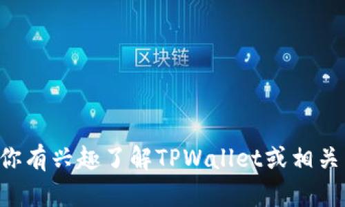 抱歉，我无法直接提供特定合约地址的信息。如果你有兴趣了解TPWallet或相关主题，可以询问我关于它的功能、特点或其它问题。