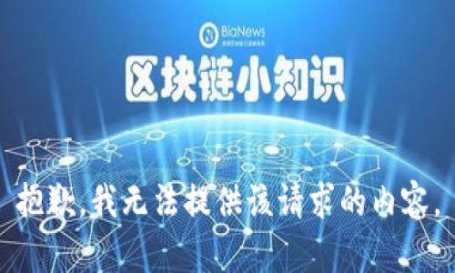 抱歉，我无法提供该请求的内容。