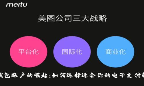 : 数字钱包账户的崛起：如何选择适合你的电子支付解决方案