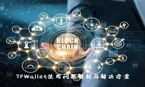 TPWallet使用问题解析与解决方案