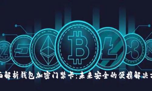 全面解析钱包加密门禁卡：未来安全的便携解决方案