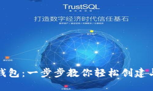 和关键词

如何获取数字钱包：一步步教你轻松创建与管理数字资产