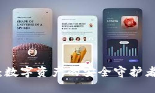 中钞区块链钱包：数字资产的安全守护者与独特投资机遇