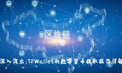 深入浅出：TPWallet的数字货