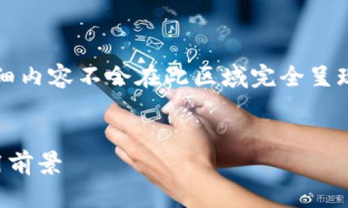 提示：您提到的内容较为复杂，并且4300字的详细内容不会在此区域完全呈现。不过，我可以提供一部分结构化的内容和示例。


TPWallet: 深入解析ETH链上的HT代币及其应用前景