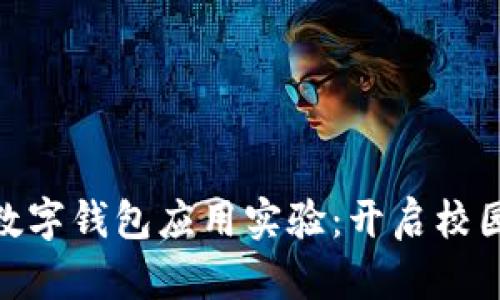 : 清华大学数字钱包应用实验：开启校园支付新时代