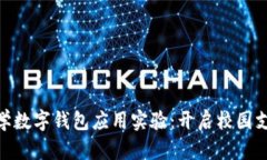 : 清华大学数字钱包应用实