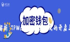 全面解析 TPWallet 观察模式