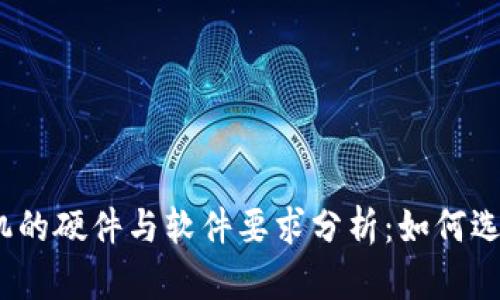 数字钱包对手机的硬件与软件要求分析：如何选择适合的设备？